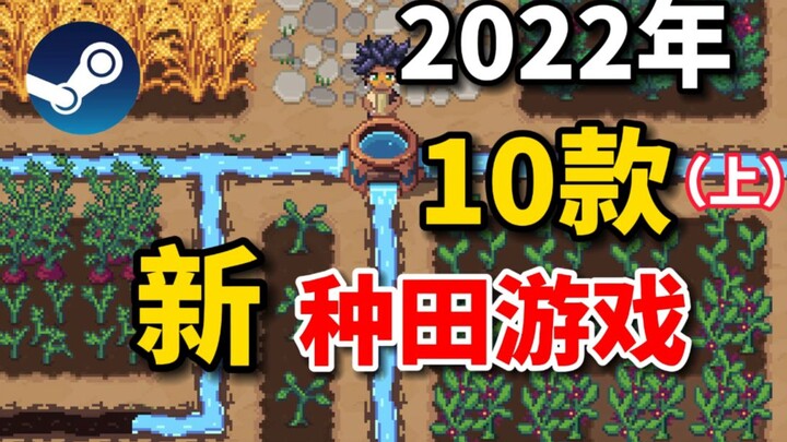 【توصية ستيم】 أبرز 10 ألعاب زراعة مرتقبة لعام 2022! (الجزء الأول)