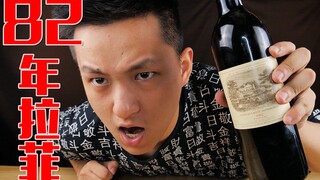 全网首喝七万元的82年拉菲！一毫升八十多一口一个月工资