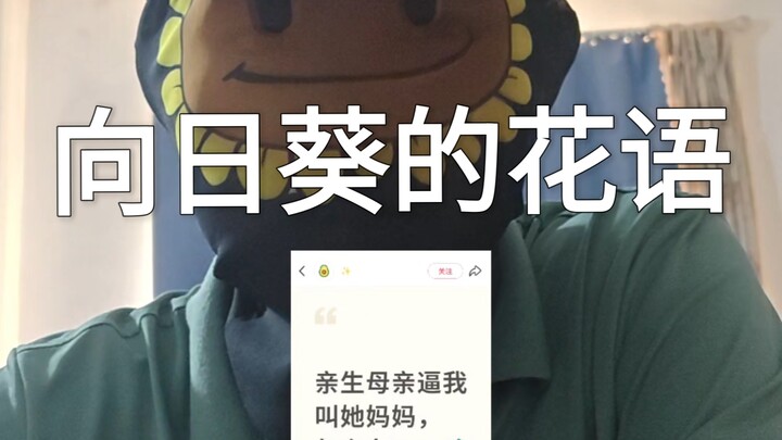 向日葵的花语是...