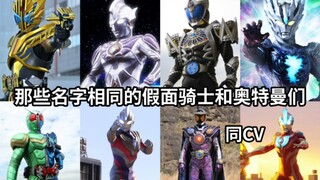 你喜欢同名的哪一位？那些名字相同的假面骑士和奥特曼们