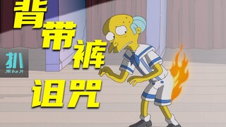 【扒】背带裤诅咒，首富的精心策划也抵不过命运安排《辛普森一家》之背带裤诅咒