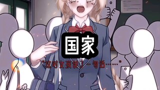 我喜欢小日子怎么还挨了打了！