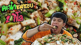 กินจุผัดคะน้าหมูกรอบ2กิโล"กับเหล่าแมลงวัน