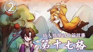 【16人格原创动画】《第十七格》②八维城是一个民风极其淳朴的地方