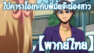 ไปคาราโอเกะกับพี่มั้ยจ๊ะน้องสาว? | Cardfight!! Vanguard: overDress [พากย์ไทย]