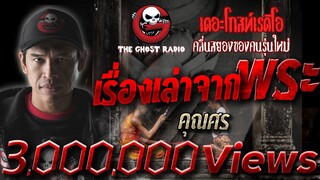 เรื่องเล่าจากพระ • คุณศร  | 8 มี.ค. 63 | THE GHOST RADIO เล่าเรื่องผี