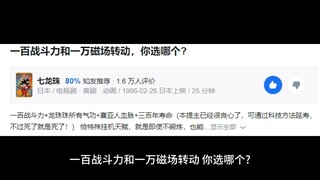一百战斗力和一万磁场转动，你选哪个?