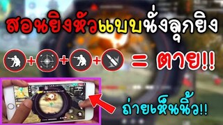Free Fire​ สอนยิงหัวด้วยสเต็ปนั่งเล็งลุกยิง​ | ทำเป็นแน่นอน100% (เล่นในมือถือ)​