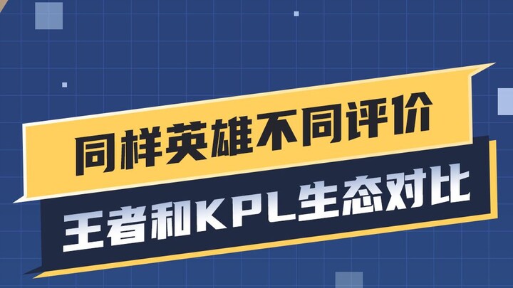 Cùng là anh hùng, Vương giả và Đại thưởng hệ sinh thái KPL