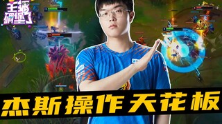 主播碉堡了422：自律Bin导 恐怖如斯，杰斯操作天花板