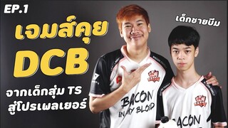 เจมส์คุย Ep.1 - DCB จากเด็กสุ่ม Ts สู่โปรเพลเยอร์ Rov