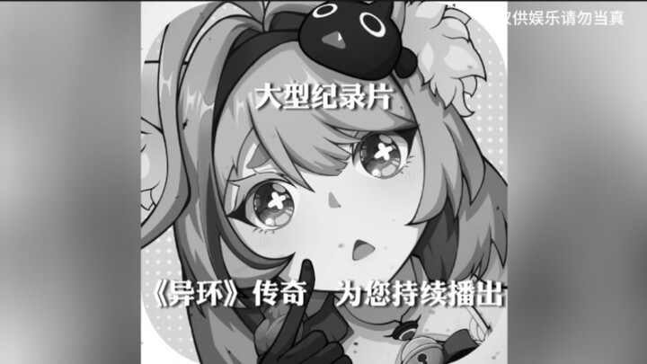 颠覆二游，为姐姐一雪前耻！大型纪录片《异环传奇》为您持续播出！