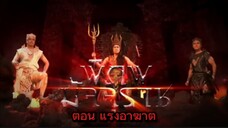 พิภพมัจจุราช ตอนที่ 57 : แรงอาฆาต