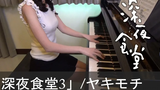 Midnight Diner 3 เพลงธีม Yakimochi Yu Takahashi Shinya Shokudo3 Yakimochi Takahashi Yu เปียโน
