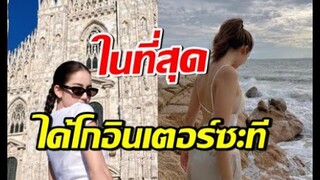 ยินดี นางเอกดังช่อง3คนนี้ ได้โกอินเตอร์แล้ว