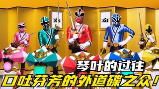 【特摄剧情】侍战队：口吐芬芳的外道碟之众！琴叶和姐姐的过往回忆