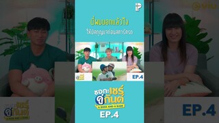 นี่ผมบอกแล้วไง ให้บิดกุญแจก่อนสตาร์ตรถ #aBossandaBabeEP4 #ชอกะเชร์คู่กันต์ #IPONDTV #Shorts