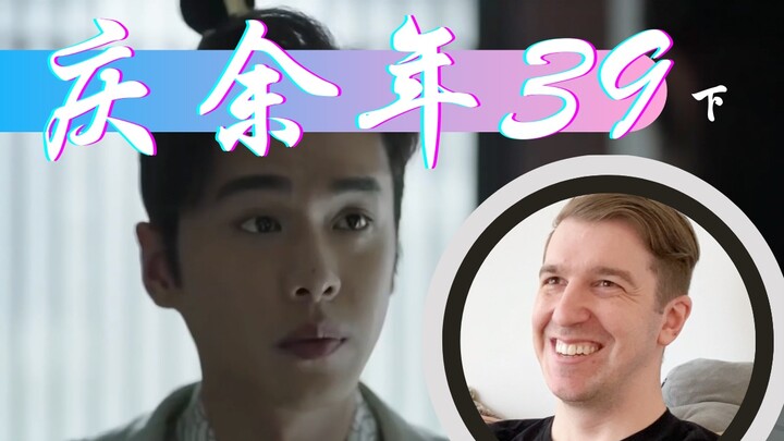 【庆余年Reaction39】范闲联手小皇帝准备杀沈重