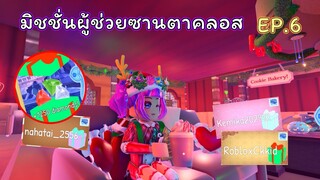 มิชชั่นผู้ช่วยซานตาคลอส EP.6 | ROBLOX | Day🎁9! Royale🏰High