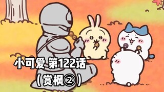[Homemade Chinese subtitles] Soft and cute little cutie "Chiikawa" Episode 122