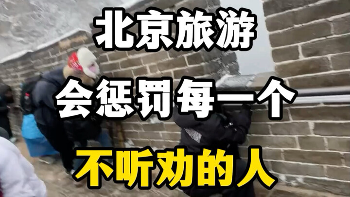 Traveling in Beijing will “punish” anyone who ignores the advice. #BeijingTravelGuide #EveryoneKnows