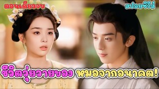 (ตอนเดียวจบ) ฮ่องเต้ถึงกับงง… หมอจากโลกอนาคตสั่งห้ามนอนดึก ไม่งั้นตาย #สปอยซีรี่ส์