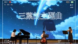 【你的名字】三叶的主题曲 完整复刻但小提琴客串中提琴版