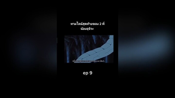 ทามไลน์สุดท้ายของ 2 พี่น้องอุจิวะ ep 9