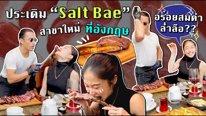 ปังจริงป้ะ? สรัยพาประเดิม ‘Salt Bae’ สาขาใหม่ลอนดอน ร้านสเต็กราคาแรง ชิ้นละ 10,000+ | SREIVPHOL