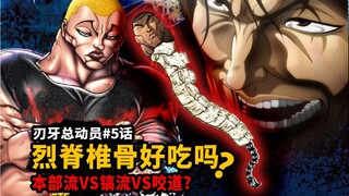 [Baki: The Story of a Baki Chapter 5] Is the Retsu spine delicious? The main style vs. the pick styl