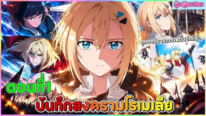 (สปอยอนิเมะใหม่) บันทึกสงครามโรเมเลีย : ถูกถอนหมั้นก็ไม่แคร์หรอกค่ะ | ตอนที่ 1 ⚔️