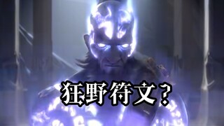 Reksai: Wild Rune? Let me see what's going on.