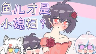 【白鱼花手书】白老师的一妻一夫？原来是这样嘛（｡ò ∀ ó｡）！？