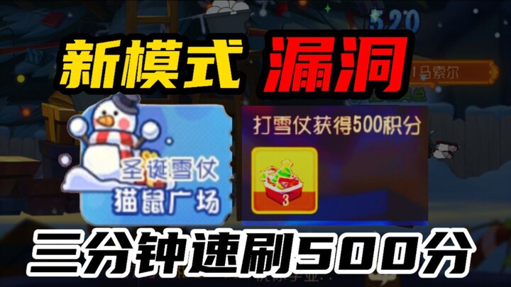 เกมมือถือแมวกับหนู: บั๊กโหมดใหม่! บทเรียนสอนวิธีทำคะแนน 500 คะแนนภายใน 3 นาที!