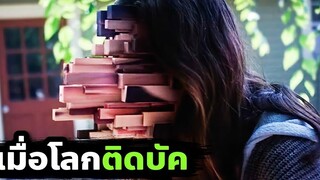 เมื่อพระเจ้าลืมอัพ Patch จนทำให้โลกติดบัค (สปอยหนัง) The Mandela Effect