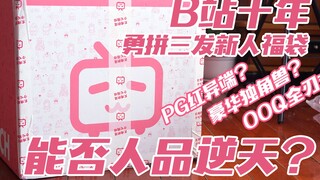 【简单开盒】B站十年！小伙勇拼三发新人福袋！人品能否逆风翻盘？