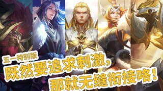 【高燃踩点】王者荣耀多英雄技能怎么可以毫无违和感？【五一特别期】