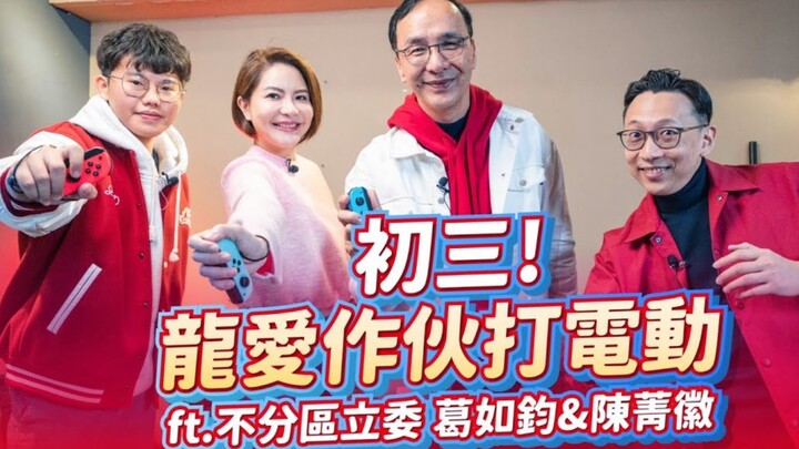 ก๊กมินตั๋งบุกวงการคอนโซล! เล่น Switch พร้อมประธานจู