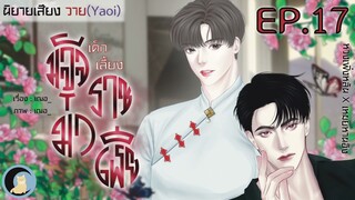 นิยายวาย Yaoi (นิยายเสียง) เด็กเลี้ยงมัจจุราชมาเฟีย Ep.17