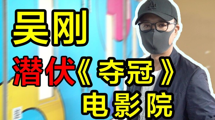 【อู๋กัง】ทริป “ซุ่ม” ในโรงหนัง แต่สุดท้ายกลับกลายเป็น “ความโดดเดี่ยว”?