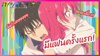 มีแฟนครั้งแรก - Kanojo mo Kanojo - พากย์ไทย