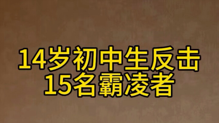เด็กมัธยมต้นวัย 14 ปีตอบโต้กลุ่มนักเรียนรังแก 15 คน