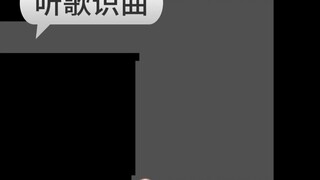 التعرف على الأغنية من خلال الاستماع~