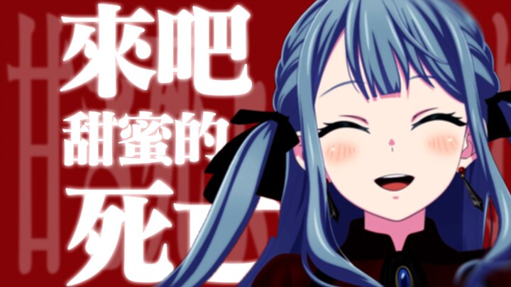 【丰川祥子｜MAD】“来吧，甜蜜的死亡”