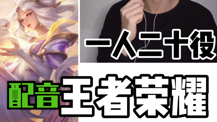 [Falsetto + Voice Acting?] One Person Voices Twenty Characters in Honor of Kings (Jiang Feng)