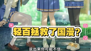 "轻百拯救了国漫？最值得期待的2d国漫新番"