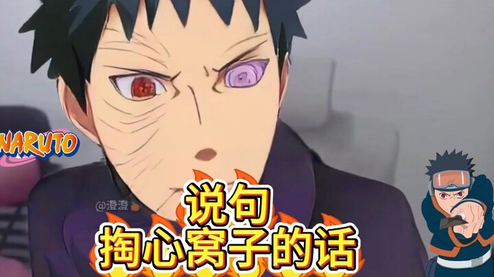 带土:说句掏心窝子的话