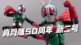 颜色更鲜艳！新皮套配色的新2号！万代shf真骨雕 50周年 假面骑士新2号 开箱 试玩