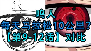 找差异9-12：马拉松10公里只是鸣人的修行之一？漫画和动画差异对比