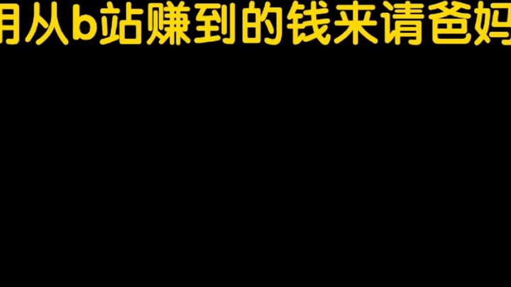 When I use the money I earn from Bilibili to treat my parents to a meal!